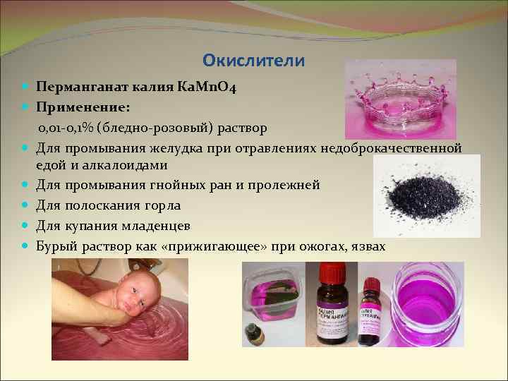 Окислители Перманганат калия Кa. Mn. O 4 Применение: 0, 01 -0, 1% (бледно-розовый) раствор