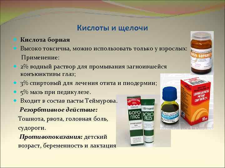 Кислоты и щелочи Кислота борная Высоко токсична, можно использовать только у взрослых: Применение: 2%