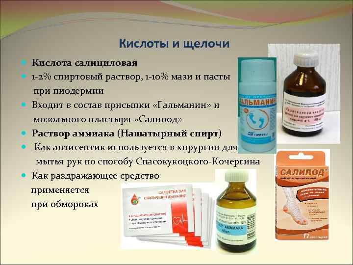 Кислоты и щелочи Кислота салициловая 1 -2% спиртовый раствор, 1 -10% мази и пасты