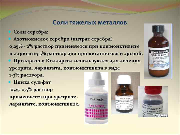 Соли тяжелых металлов Соли серебра: Азотнокислое серебро (нитрат серебра) 0, 25% - 2% раствор