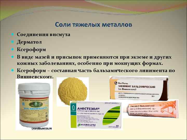 Соли тяжелых металлов Соединения висмута Дерматол Ксероформ В виде мазей и присыпок применяются при