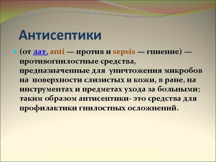 Антисептики (от лат. anti — против и sepsis — гниение) — противогнилостные средства, предназначенные