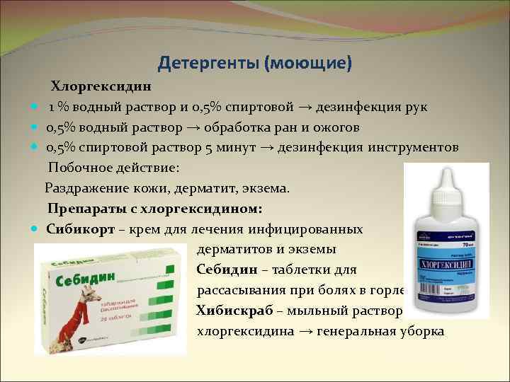Детергенты (моющие) Хлоргексидин 1 % водный раствор и 0, 5% спиртовой → дезинфекция рук