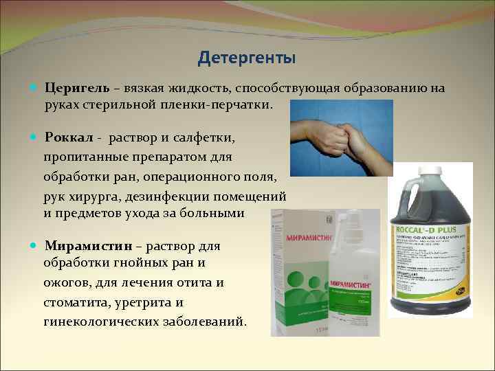 Детергенты Церигель – вязкая жидкость, способствующая образованию на руках стерильной пленки-перчатки. Роккал - раствор