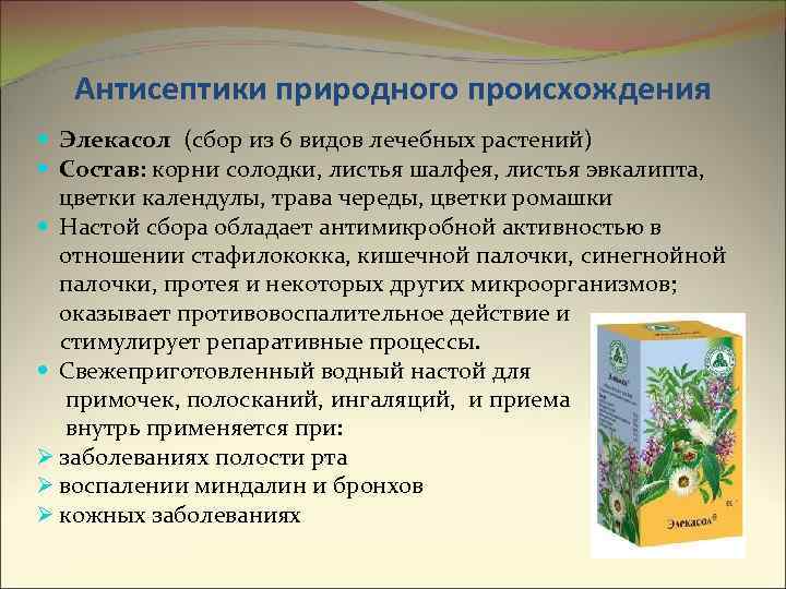 Антисептики природного происхождения Элекасол (сбор из 6 видов лечебных растений) Состав: корни солодки, листья