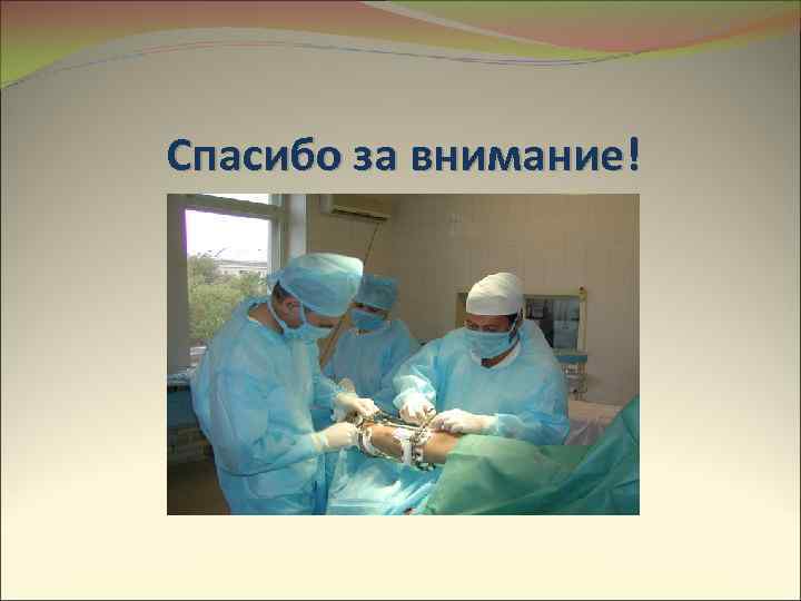 Спасибо за внимание! 