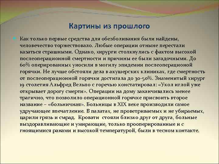 Картины из прошлого Как только первые средства для обезболивания были найдены, человечество торжествовало. Любые