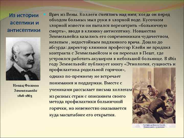 Из истории асептики и антисептики Игнац Филипп Земмельвейс 1818 -1865 Врач из Вены. Коллеги