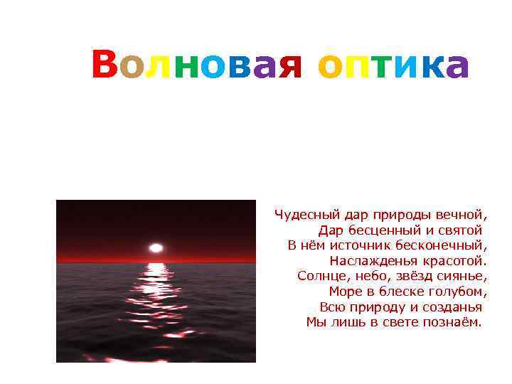 В о л н о в а я о п ти к а Чудесный