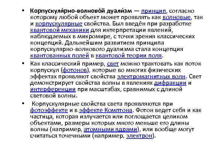  • Корпускуля рно-волново й дуали зм — принцип, согласно которому любой объект может