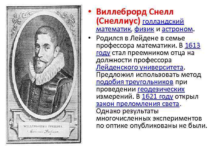  • Виллеброрд Снелл (Снеллиус) голландский математик, физик и астроном. • Родился в Лейдене