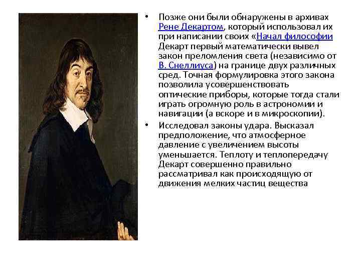  • Позже они были обнаружены в архивах Рене Декартом, который использовал их при