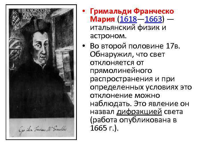  • Гримальди Франческо Мария (1618— 1663) — итальянский физик и астроном. • Во