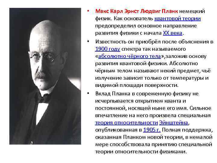 Основатель квантовой теории. Макс Планк теория Квантов. Макс Планк физик. Макс Планк является основоположником квантовой физики.