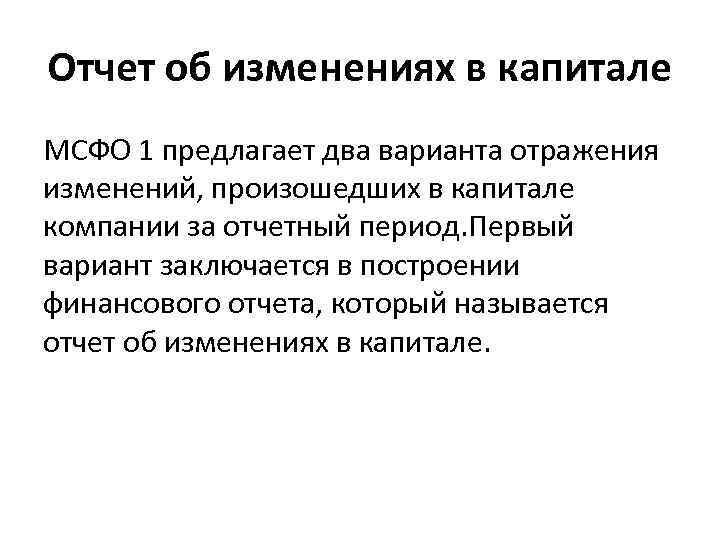 Отчет об изменениях в капитале МСФО 1 предлагает два варианта отражения изменений, произошедших в