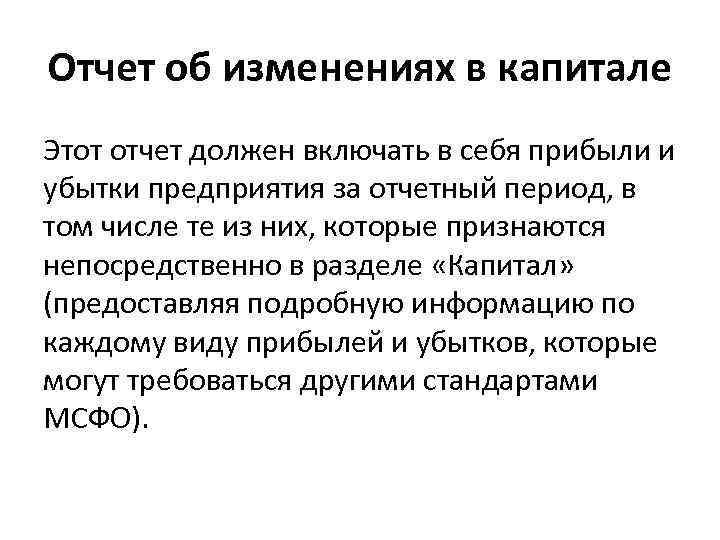 Отчет об изменениях в капитале Этот отчет должен включать в себя прибыли и убытки