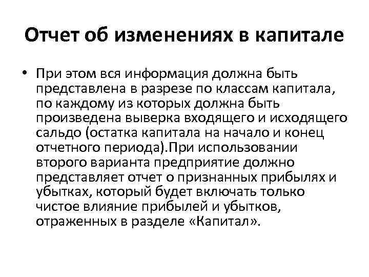 Отчет об изменениях в капитале • При этом вся информация должна быть представлена в