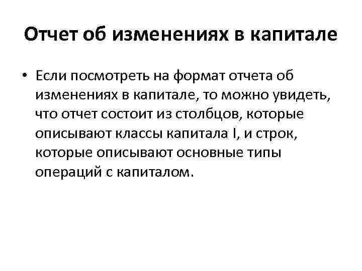 Отчет об изменениях в капитале • Если посмотреть на формат отчета об изменениях в