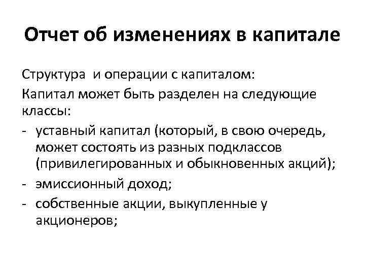 Отчет об изменениях в капитале Структура и операции с капиталом: Капитал может быть разделен