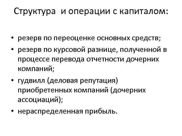 Структура и операции с капиталом: • резерв по переоценке основных средств; • резерв по