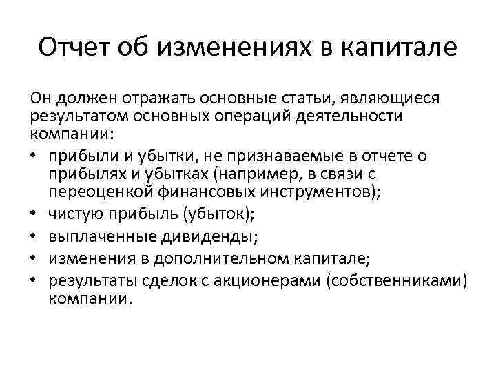 Отчет об изменениях в капитале Он должен отражать основные статьи, являющиеся результатом основных операций