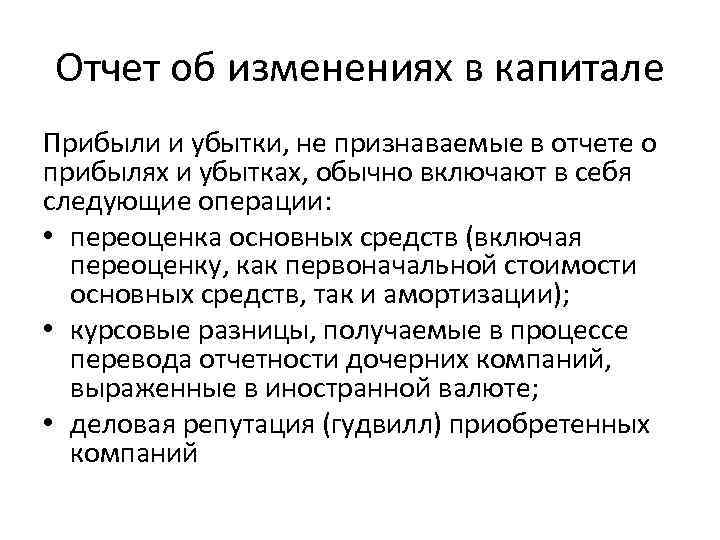 Отчет об изменениях в капитале Прибыли и убытки, не признаваемые в отчете о прибылях