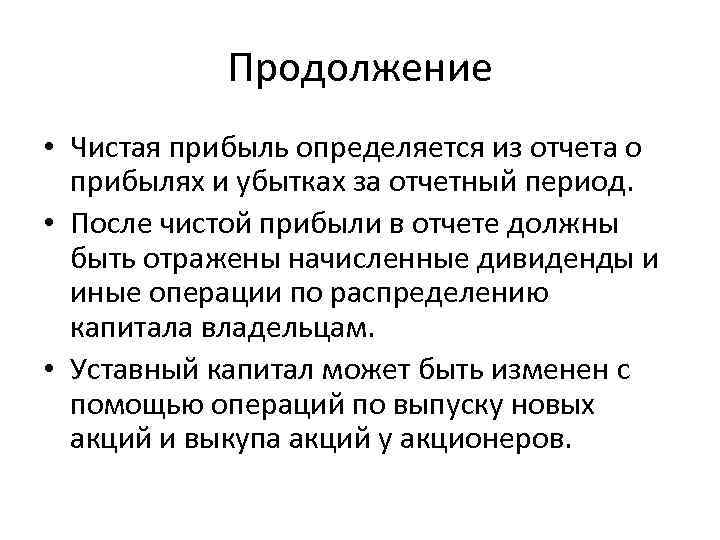 Продолжение • Чистая прибыль определяется из отчета о прибылях и убытках за отчетный период.