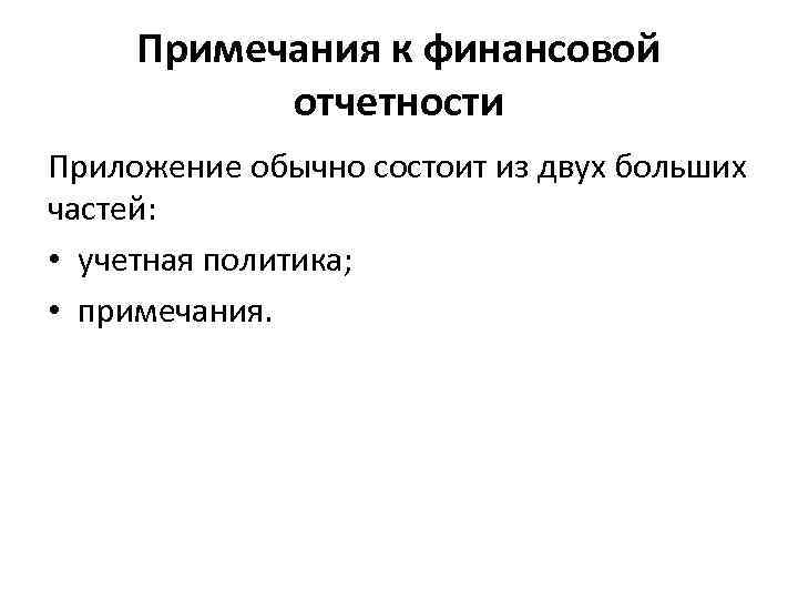 Примечания к финансовой отчетности Приложение обычно состоит из двух больших частей: • учетная политика;