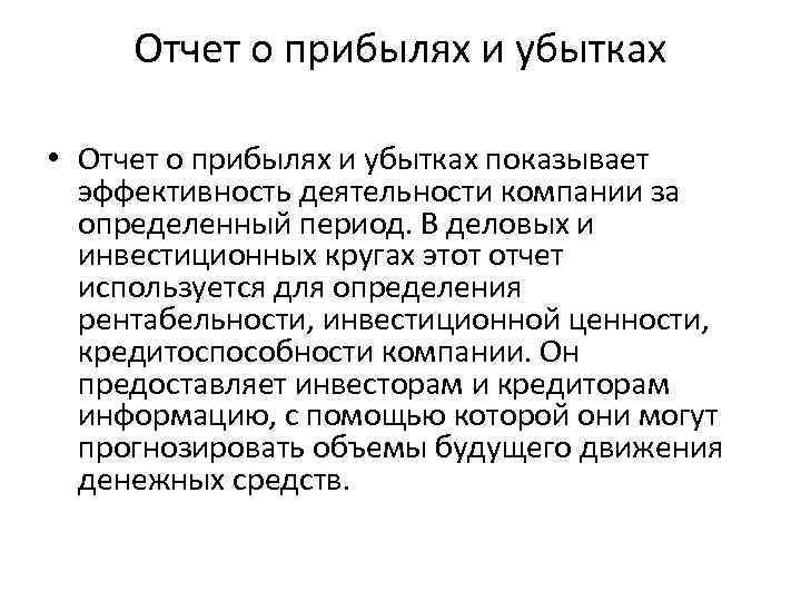 Отчет о прибылях и убытках • Отчет о прибылях и убытках показывает эффективность деятельности
