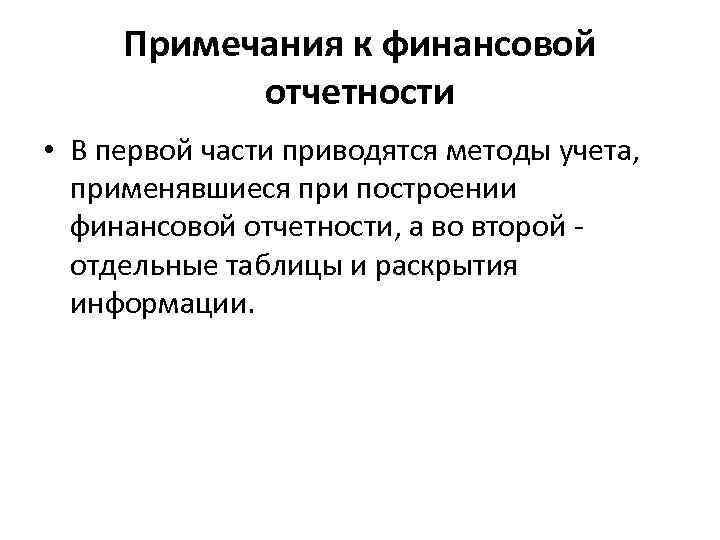 Примечания к финансовой отчетности • В первой части приводятся методы учета, применявшиеся при построении