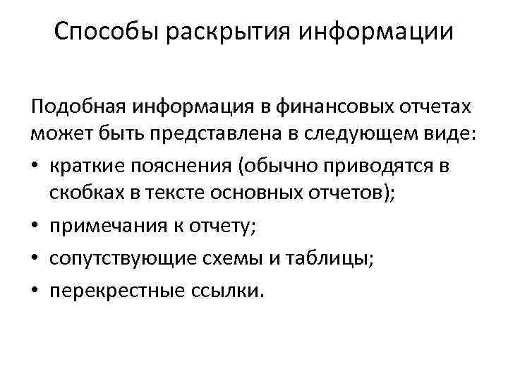 Способы раскрытия информации Подобная информация в финансовых отчетах может быть представлена в следующем виде: