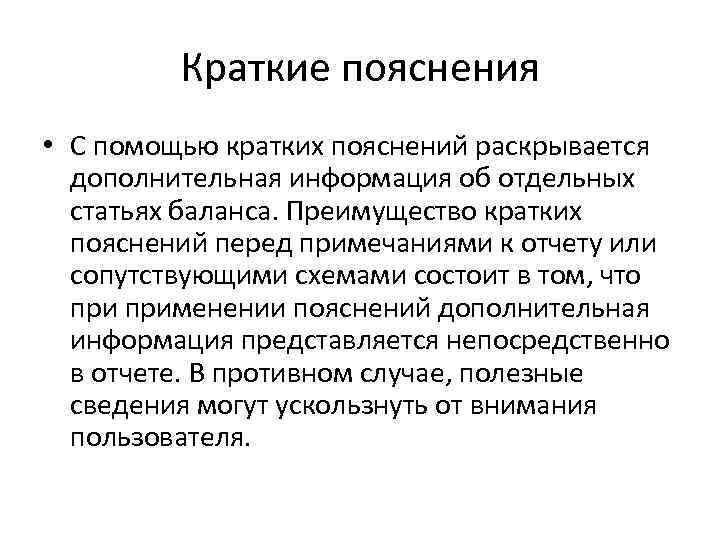 Краткие пояснения • С помощью кратких пояснений раскрывается дополнительная информация об отдельных статьях баланса.