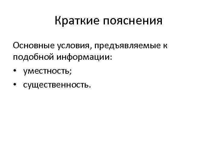 Краткие пояснения Основные условия, предъявляемые к подобной информации: • уместность; • существенность. 