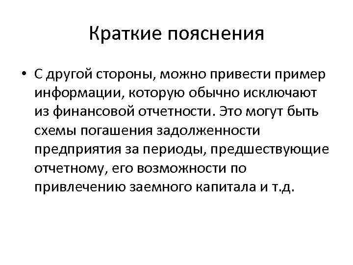 Краткие пояснения • С другой стороны, можно привести пример информации, которую обычно исключают из