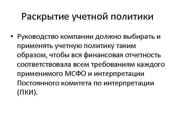 Раскрытие учетной политики • Руководство компании должно выбирать и применять учетную политику таким образом,