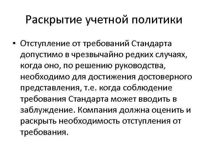 Раскрытие учетной политики • Отступление от требований Стандарта допустимо в чрезвычайно редких случаях, когда