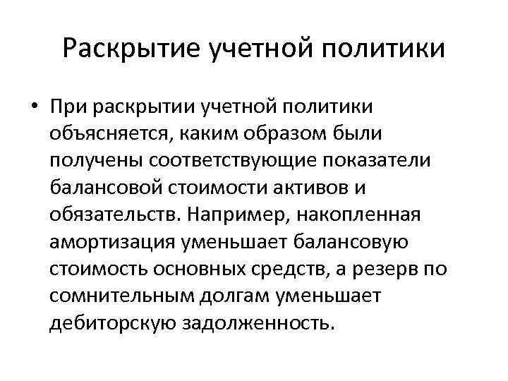 Раскрытие учетной политики • При раскрытии учетной политики объясняется, каким образом были получены соответствующие