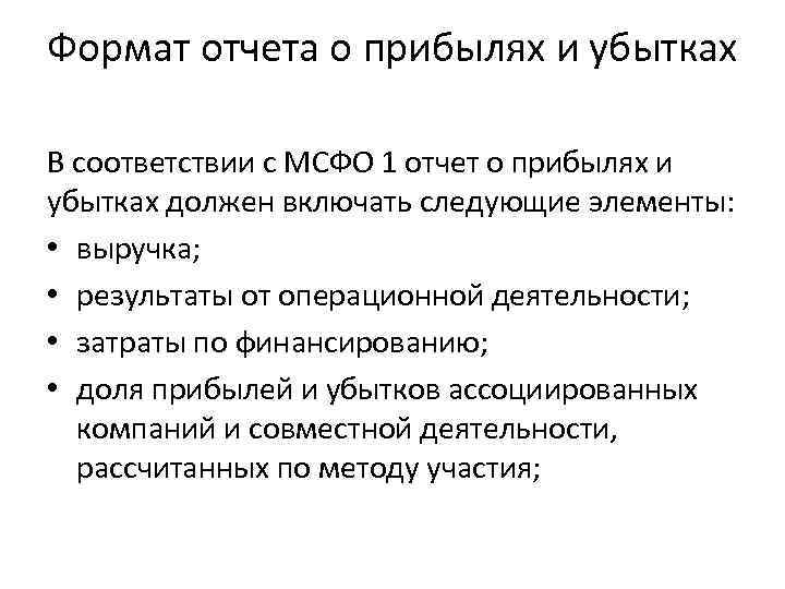 Формат отчета о прибылях и убытках В соответствии с МСФО 1 отчет о прибылях