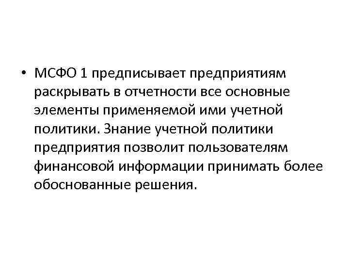 • МСФО 1 предписывает предприятиям раскрывать в отчетности все основные элементы применяемой ими