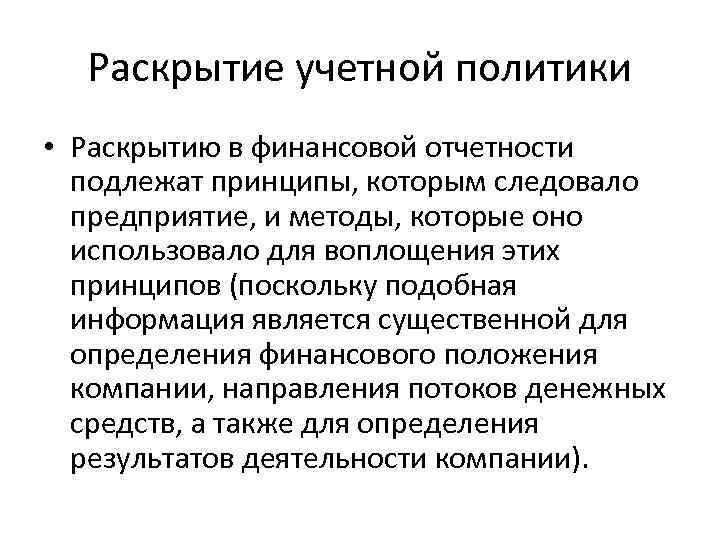 Раскрытие учетной политики • Раскрытию в финансовой отчетности подлежат принципы, которым следовало предприятие, и