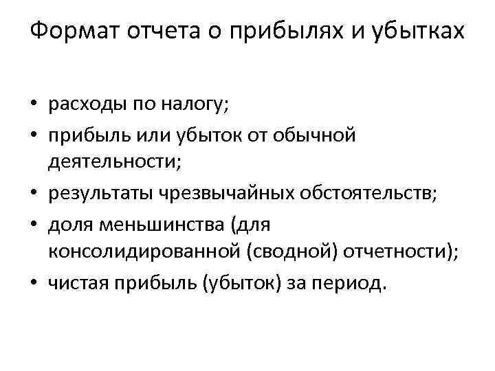 Формат отчета о прибылях и убытках • расходы по налогу; • прибыль или убыток