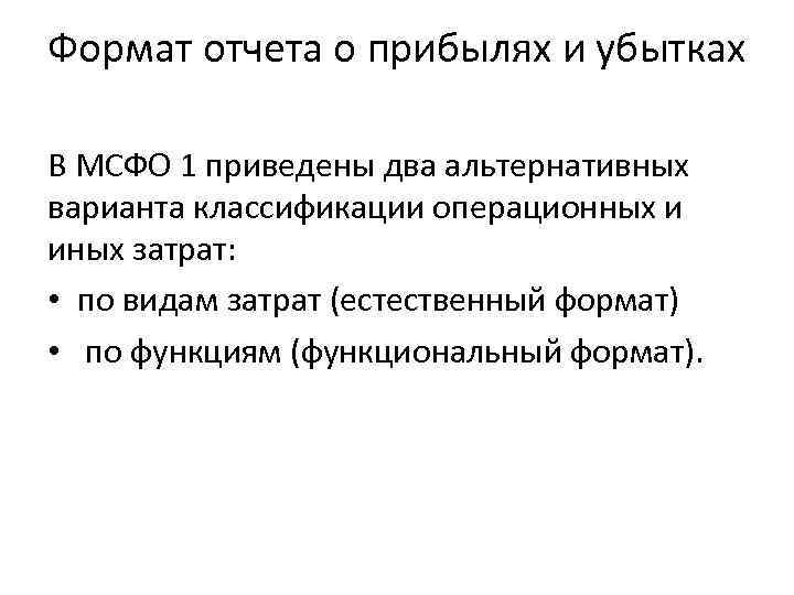 Формат отчета о прибылях и убытках В МСФО 1 приведены два альтернативных варианта классификации