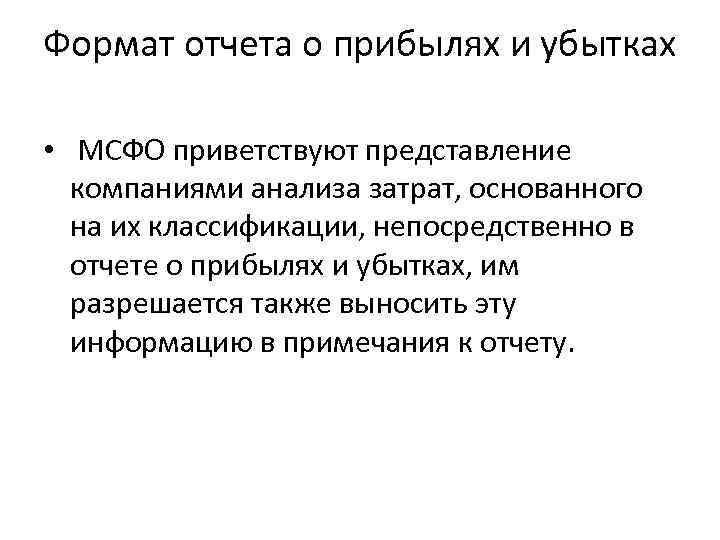 Формат отчета о прибылях и убытках • МСФО приветствуют представление компаниями анализа затрат, основанного