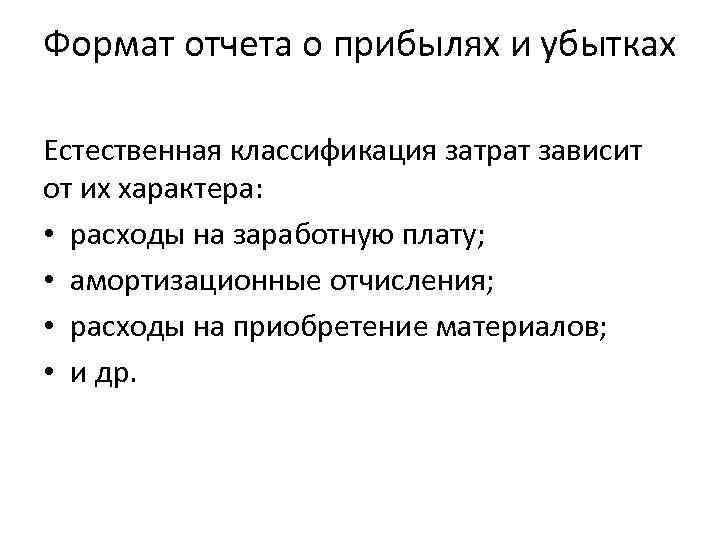 Формат отчета о прибылях и убытках Естественная классификация затрат зависит от их характера: •