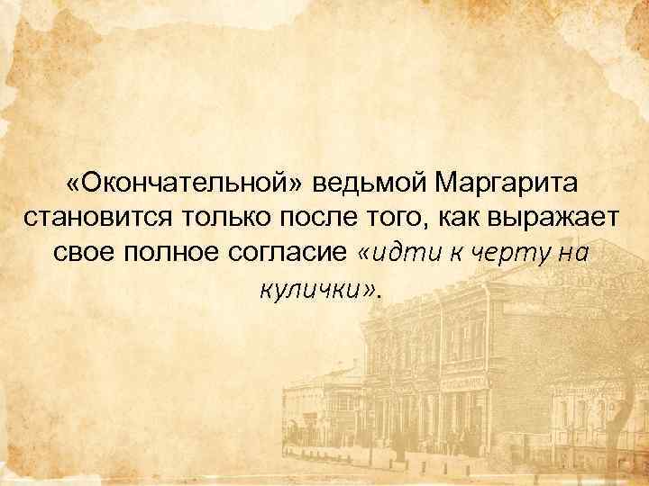  «Окончательной» ведьмой Маргарита становится только после того, как выражает свое полное согласие «идти