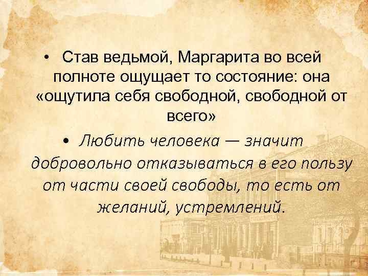  • Став ведьмой, Маргарита во всей полноте ощущает то состояние: она «ощутила себя