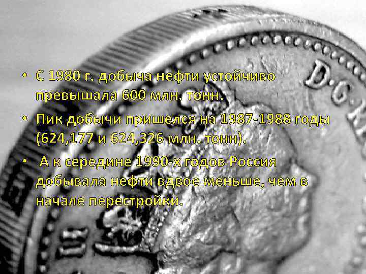  • С 1980 г. добыча нефти устойчиво превышала 600 млн. тонн. • Пик