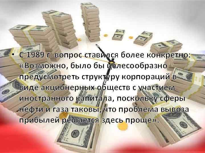  • С 1989 г. вопрос ставился более конкретно: «Возможно, было бы целесообразно предусмотреть