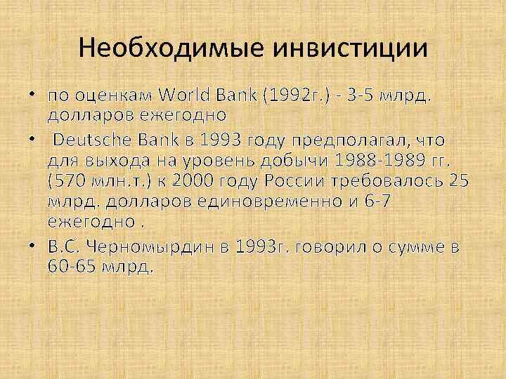 Необходимые инвистиции • по оценкам World Bank (1992 г. ) - 3 -5 млрд.