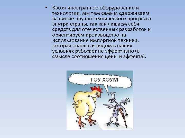  • Ввозя иностранное оборудование и технологии, мы тем самым сдерживаем развитие научно-технического прогресса